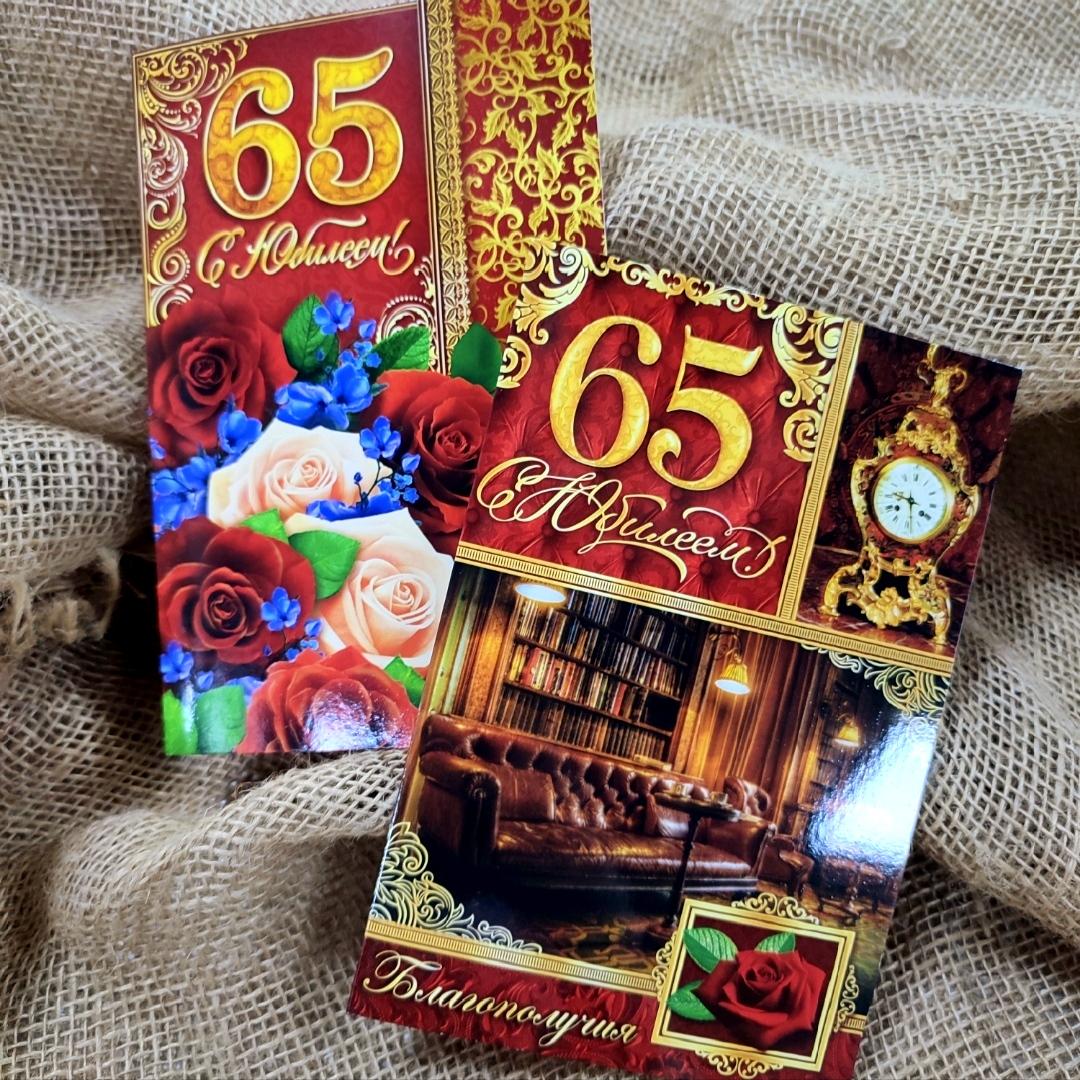 Юбилей 65 мужчине картинки