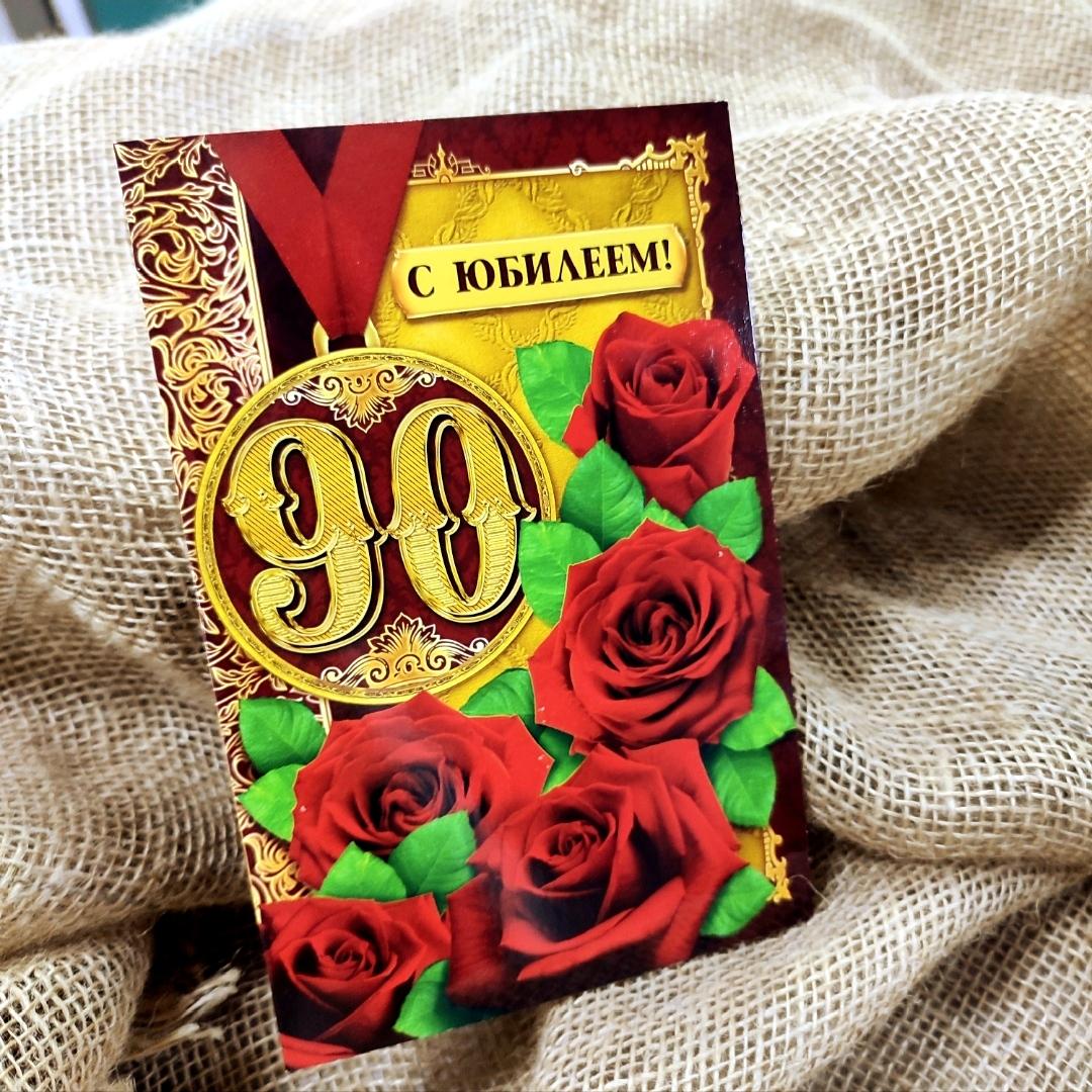 90 лет картинка